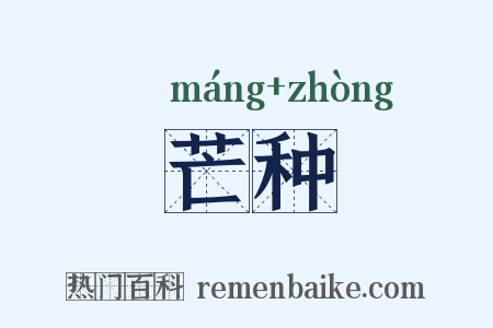 芒种是什么意思的图片